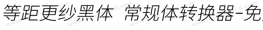 等距更纱黑体 常规体转换器字体转换